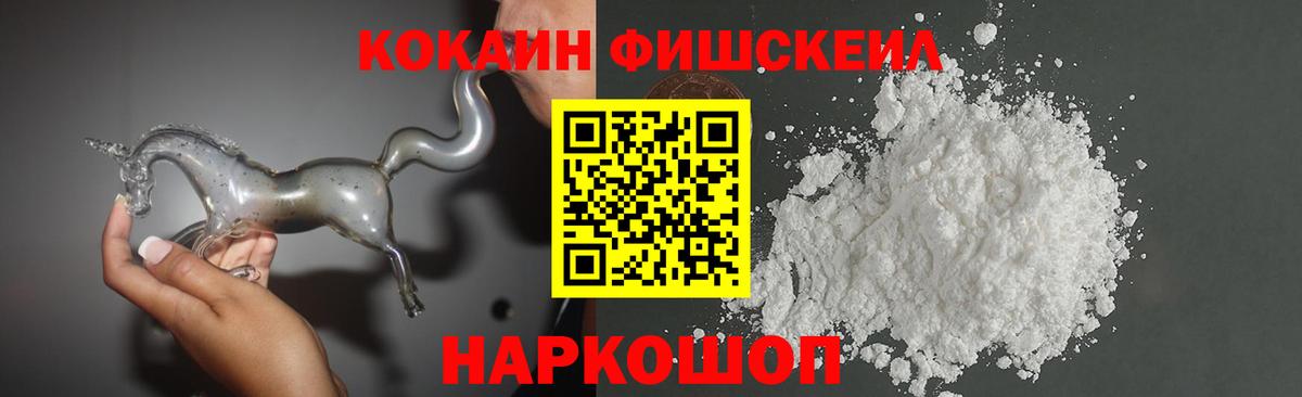 Кокаин Fish Scale Качканар