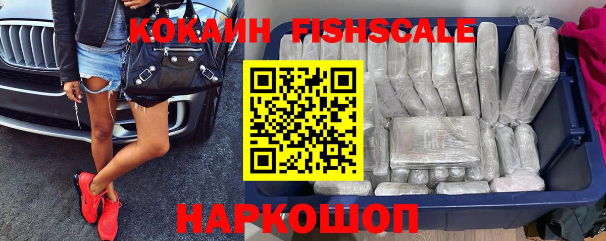 COCAIN FishScale  Cocaine FishScale  Качканар  купить наркотик  Вход с VPN 